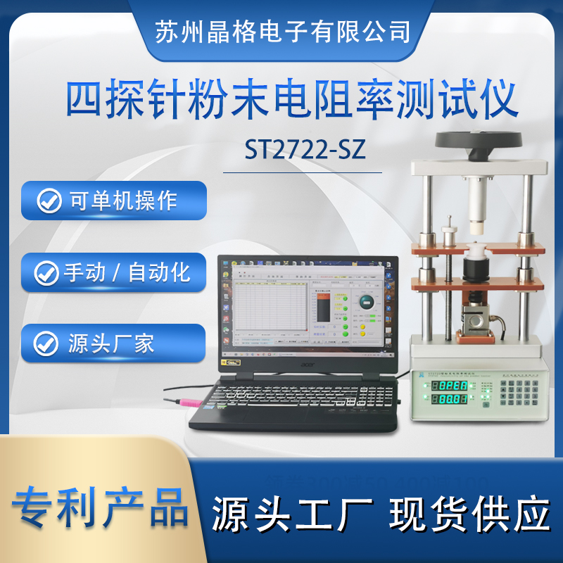蘇州晶格ST2722型小型化、手動(dòng)/自動(dòng)一體化可脫電腦單機(jī)操作半導(dǎo)體粉末電阻率測(cè)試儀 測(cè)量精度高 穩(wěn)定性好